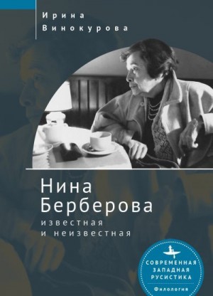 Винокурова Ирина - Нина Берберова, известная и неизвестная