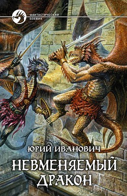 Иванович Юрий - Невменяемый дракон