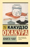 Окакура Какудзо - Книга чая