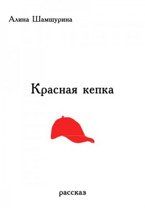 Шамшурина Алина - Красная кепка