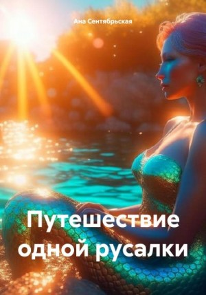 Сентябрьская Ана - Путешествие одной русалки