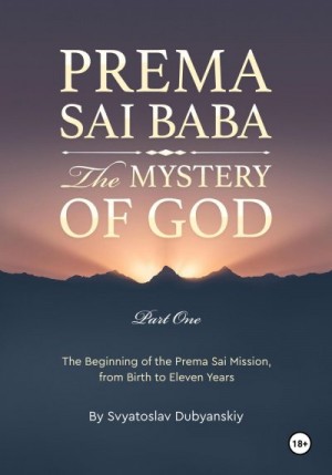 Дубянский Святослав - Prema Sai Baba. The Mystery of God. Part One