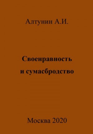 Алтунин Александр Иванович - Своенравность и сумасбродство