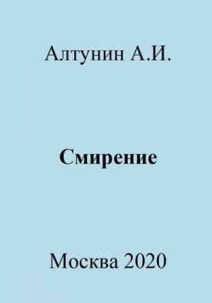 Алтунин Александр Иванович - Смирение