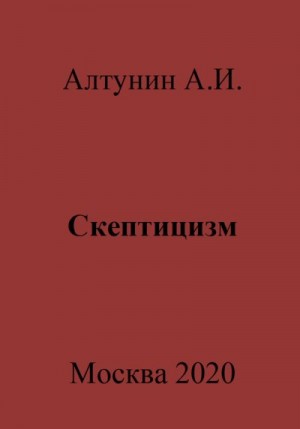 Алтунин Александр Иванович - Скептицизм
