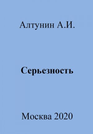 Алтунин Александр Иванович - Серьезность