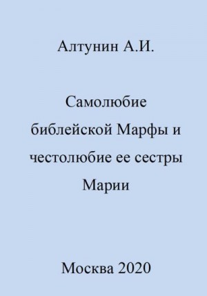Алтунин Александр Иванович - Самолюбие библейской Марфы и честолюбие сестры ее Марии