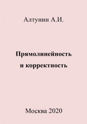 Алтунин Александр Иванович - Прямолинейность и корректность
