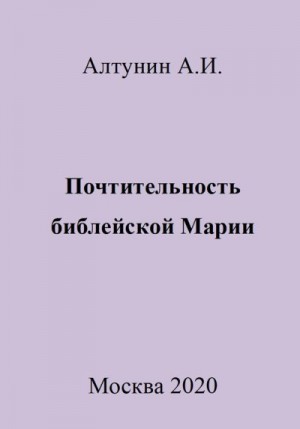 Алтунин Александр Иванович - Почтительность библейской Марии