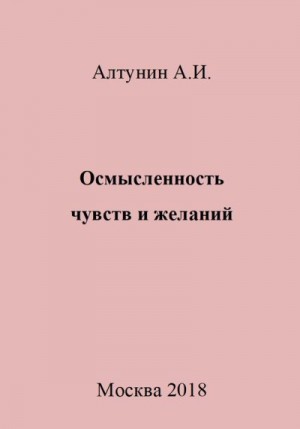 Алтунин Александр Иванович - Осмысленность чувств и желаний