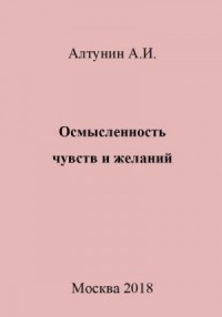 Осмысленность чувств и желаний