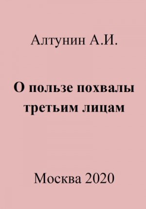 Алтунин Александр Иванович - О пользе похвалы третьим лицам