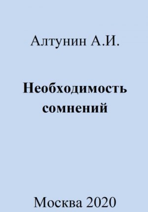 Алтунин Александр Иванович - Необходимость сомнений