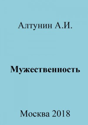 Алтунин Александр Иванович - Мужественность