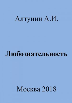 Алтунин Александр Иванович - Любознательность