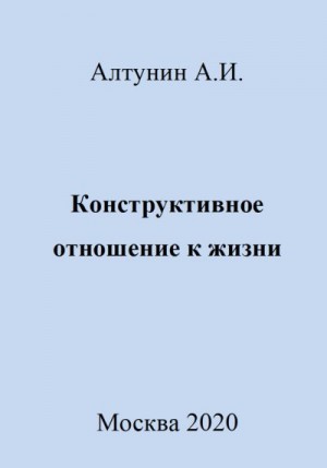 Алтунин Александр Иванович - Конструктивное отношение к жизни
