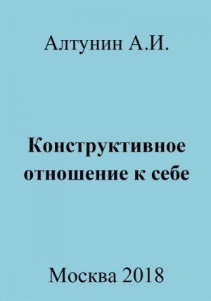 Алтунин Александр Иванович - Конструктивное отношение к себе