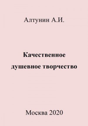 Алтунин Александр Иванович - Качественное душевное творчество