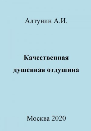 Алтунин Александр Иванович - Качественная душевная отдушина