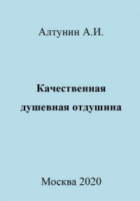Качественная душевная отдушина