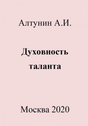 Алтунин Александр Иванович - Духовность таланта