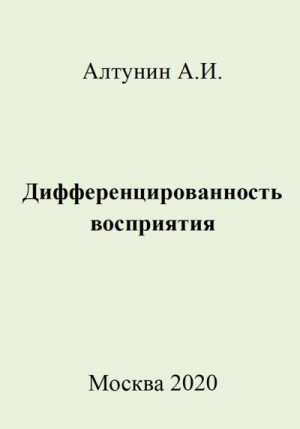 Алтунин Александр Иванович - Дифференцированность восприятия