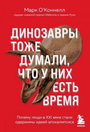 О’Коннелл Марк - Динозавры тоже думали, что у них есть время. Почему люди в XXI веке стали одержимы идеей апокалипсиса