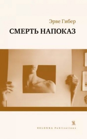 Гибер Эрве - Смерть напоказ