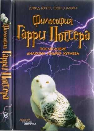 Бэггет Дэвид, Клейн Шон - Философия Гарри Поттера: Если бы Аристотель учился в Хогвартсе