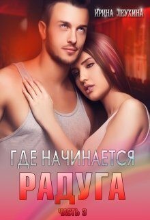 Леухина Ирина - Где начинается радуга? Часть 3