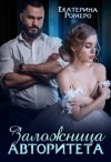 Ромеро Екатерина - Заложница авторитета. Я тебя сломаю