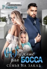 (Не)нужные для босса. Семья на заказ