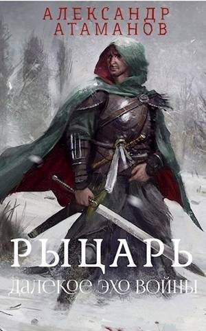 Атаманов Александр - Рыцарь. Далекое эхо войны