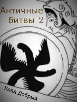 Добрый Владислав - Античные битвы. Том II