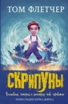 Флетчер Том - Скрипуны