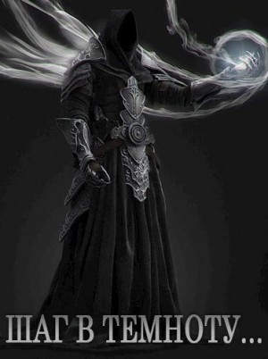 oR1gon - Шаг в темноту...