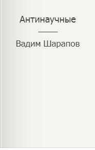 Шарапов Вадим - Антинаучные