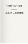 Шарапов Вадим - Антинаучные