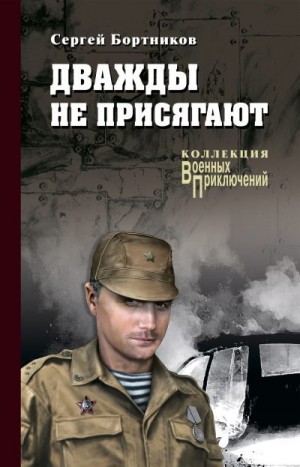 Бортников Сергей - Дважды не присягают