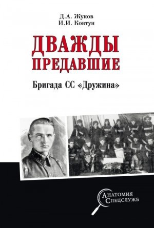 Жуков Дмитрий, Ковтун Иван - Дважды предавшие. Бригада СС «Дружина»