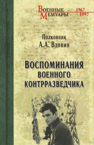 Вдовин Александр - Воспоминания военного контрразведчика