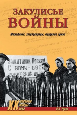 Рунов Валентин - Закулисье войны. Штрафники, заградотряды, трудовые армии