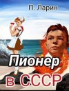 Ларин Павел - Пионер в СССР