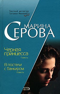 Серова Марина - В постели с банкиром