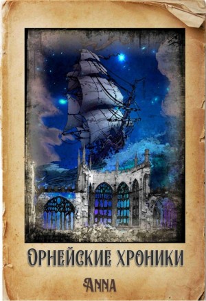 Nunziata - Орнейские хроники