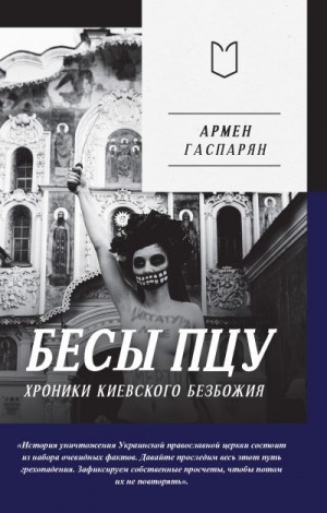 Гаспарян Армен - Бесы ПЦУ: хроники киевского безбожия