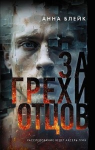 За грехи отцов