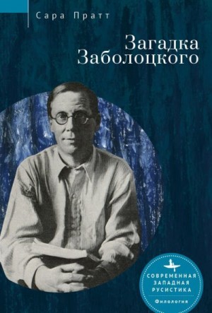 Пратт Сара - Загадка Заболоцкого