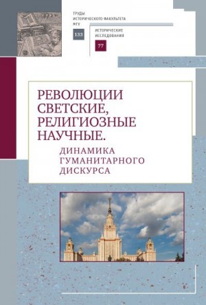 Коллектив авторов - Революции светские, религиозные, научные. Динамика гуманитарного дискурса