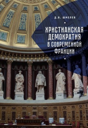 Шмелев Дмитрий - Христианская демократия в современной Франции